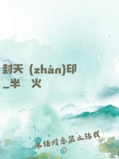 封天戰(zhàn)印