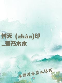 封天戰(zhàn)印