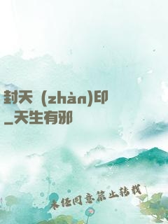 封天戰(zhàn)印