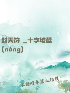 封天符師