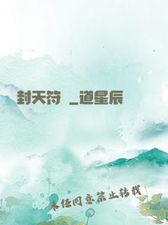 封天符師