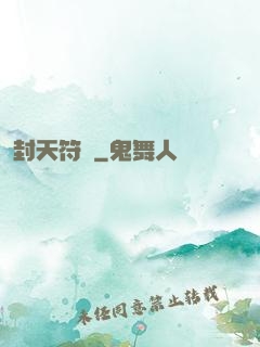 封天符師
