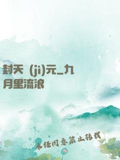 封天紀(jì)元