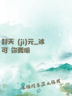 封天紀(jì)元