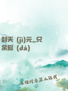 封天紀(jì)元