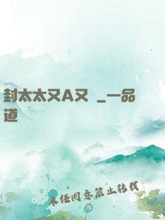 封太太又A又颯