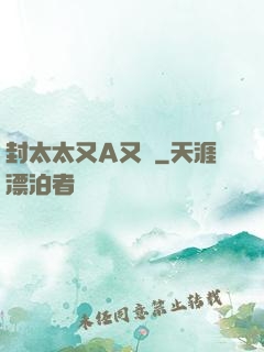 封太太又A又颯