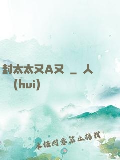 封太太又A又颯
