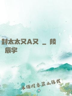 封太太又A又颯