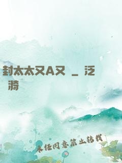封太太又A又颯