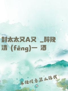 封太太又A又颯