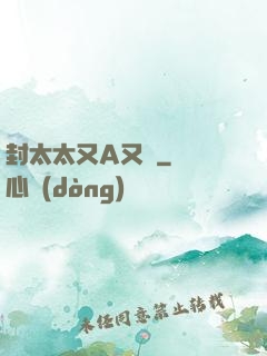 封太太又A又颯