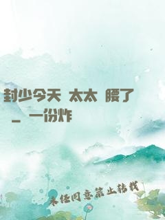 封少今天給太太撐腰了嗎