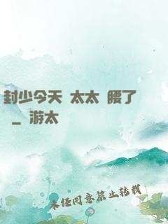 封少今天給太太撐腰了嗎
