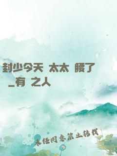 封少今天給太太撐腰了嗎