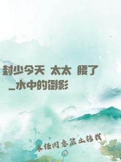 封少今天給太太撐腰了嗎