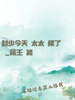 封少今天給太太撐腰了嗎