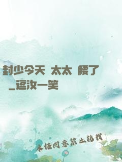 封少今天給太太撐腰了嗎