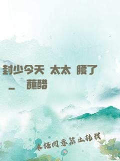 封少今天給太太撐腰了嗎