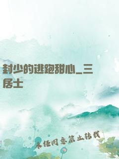 封少的逃跑甜心