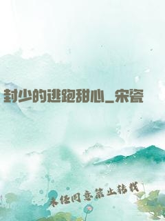 封少的逃跑甜心