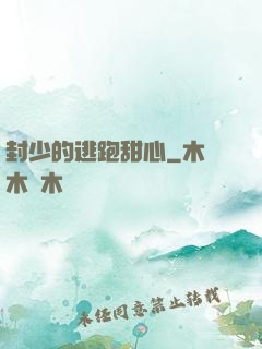 封少的逃跑甜心