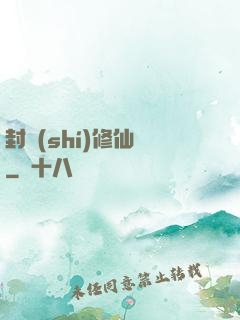 封時(shí)修仙記