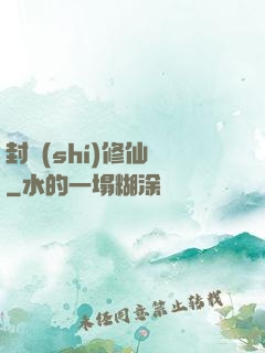 封時(shí)修仙記