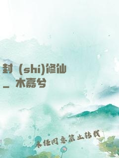 封時(shí)修仙記