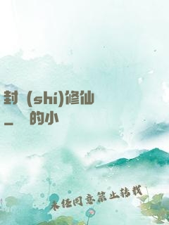 封時(shí)修仙記