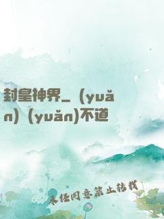 封皇神界