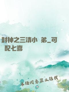 封神之三清小師弟