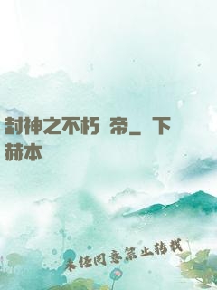 封神之不朽龍帝