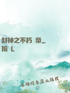 封神之不朽龍帝