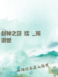 封神之召喚猛將