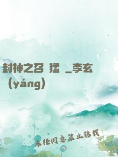 封神之召喚猛將