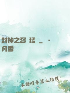 封神之召喚猛將