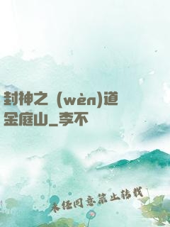 封神之問(wèn)道金庭山