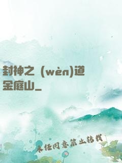 封神之問(wèn)道金庭山