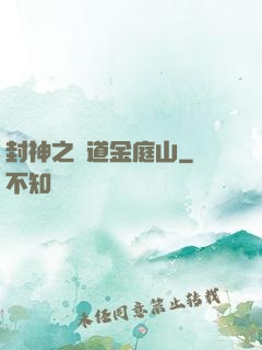 封神之問道金庭山