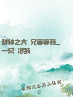 封神之大師兄等等我