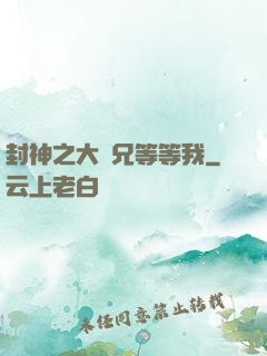 封神之大師兄等等我