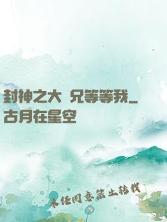 封神之大師兄等等我