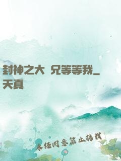 封神之大師兄等等我