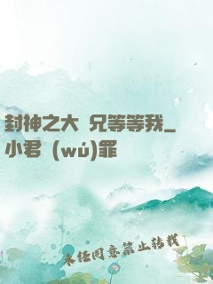 封神之大師兄等等我