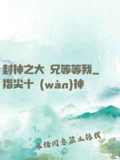 封神之大師兄等等我