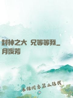 封神之大師兄等等我