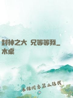 封神之大師兄等等我