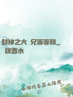 封神之大師兄等等我