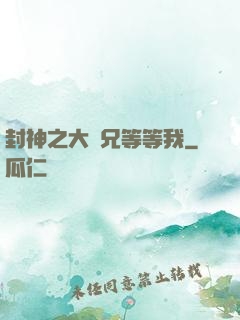 封神之大師兄等等我